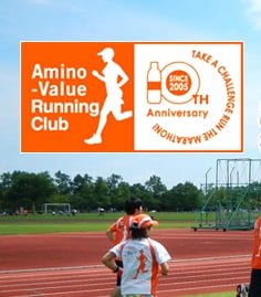 アミノバリューランニングクラブ