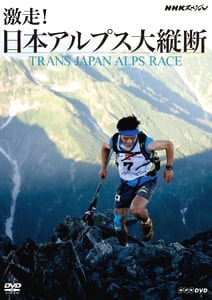 トランスジャパンアルプスレース