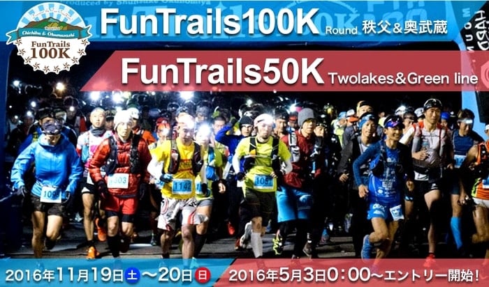 奥宮俊祐選手のトレイルランニング大会FunTrails１００KのＦＴ５０体験記。