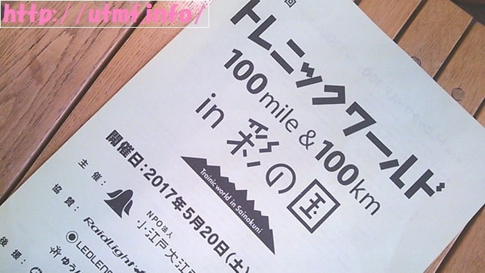 完走者０のトレイルランニング大会トレニックワールド１００マイル彩の国。