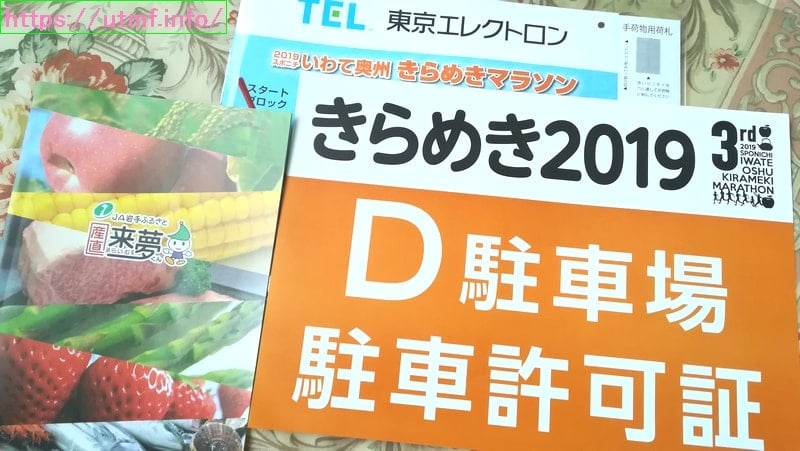 きらめきマラソンの参加案内到着！岩手県で伝説のランナーになる方法。