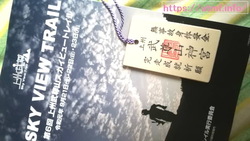 The 6th JYOSYU HOTAKASAN Sky View Trailのパンフレットと木の板（武尊山神社）