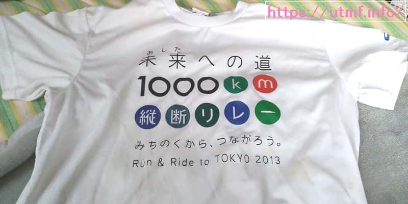 １０００Km横断リレー参加賞Ｔシャツ
