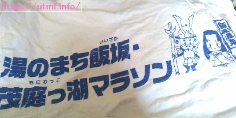 Hot spring town Iizaka participation prize towel