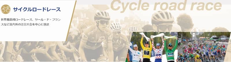SKY PerfecTV (J SPORTS) Tour de France