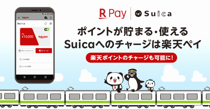 楽天Suicaの使い方と特徴。