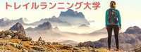 トレイルランニング大学!日本百名山と全47都道府県の登山旅
