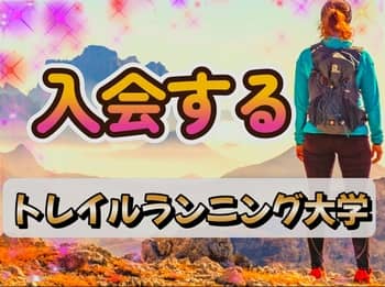 トレイルランニング大学に入会する。