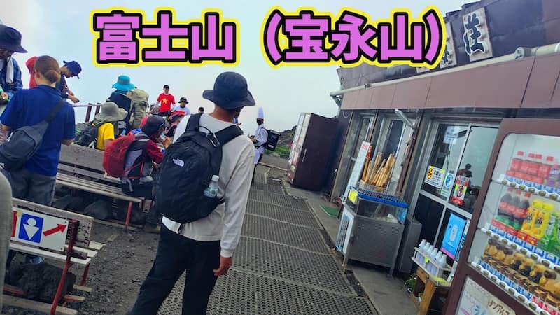 宝永山（噴火口）