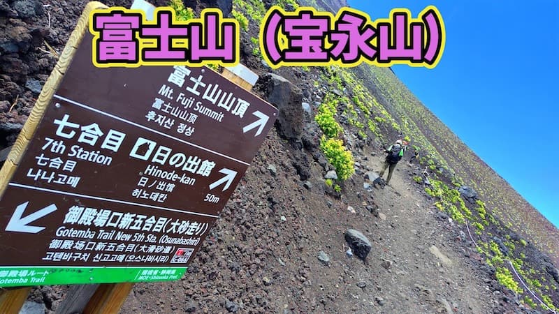 宝永山（噴火口）