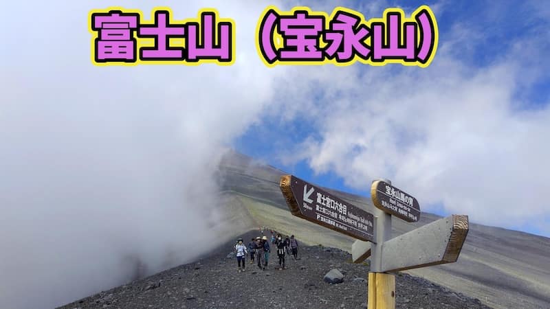 宝永山（噴火口）