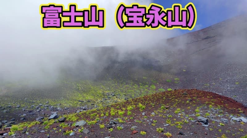 宝永山（噴火口）