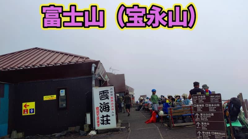 宝永山（噴火口）