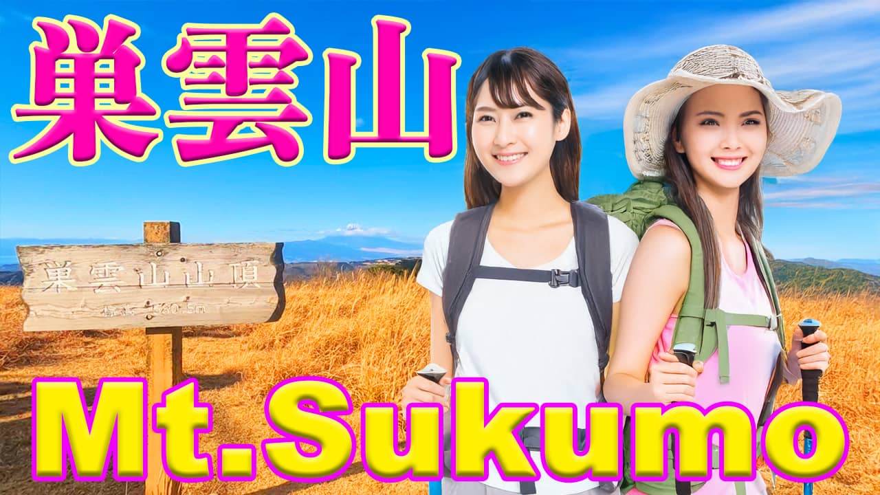 Mt.Sukumo