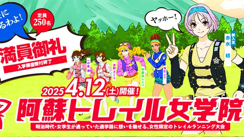 Aso Trail Running Girls' Academy