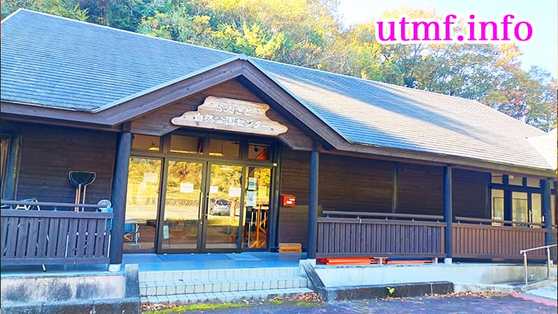 故郷自然公園センター