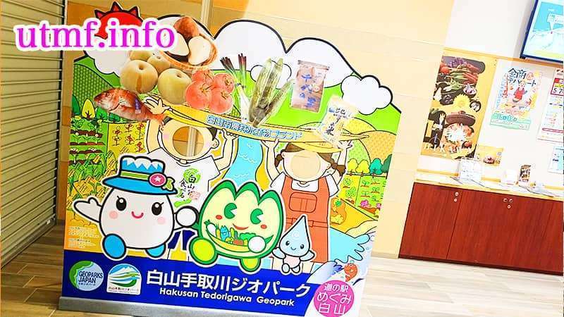 道の駅めぐみ白山