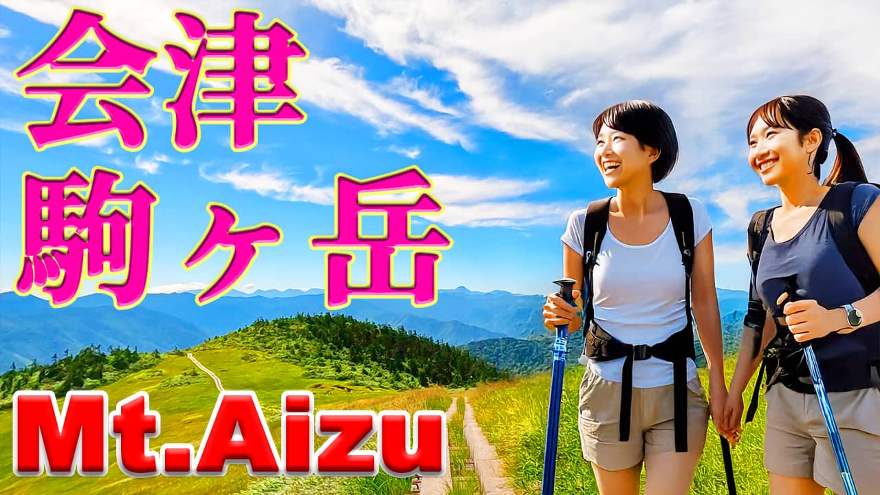 日本百名山の会津駒ヶ岳を登山した。