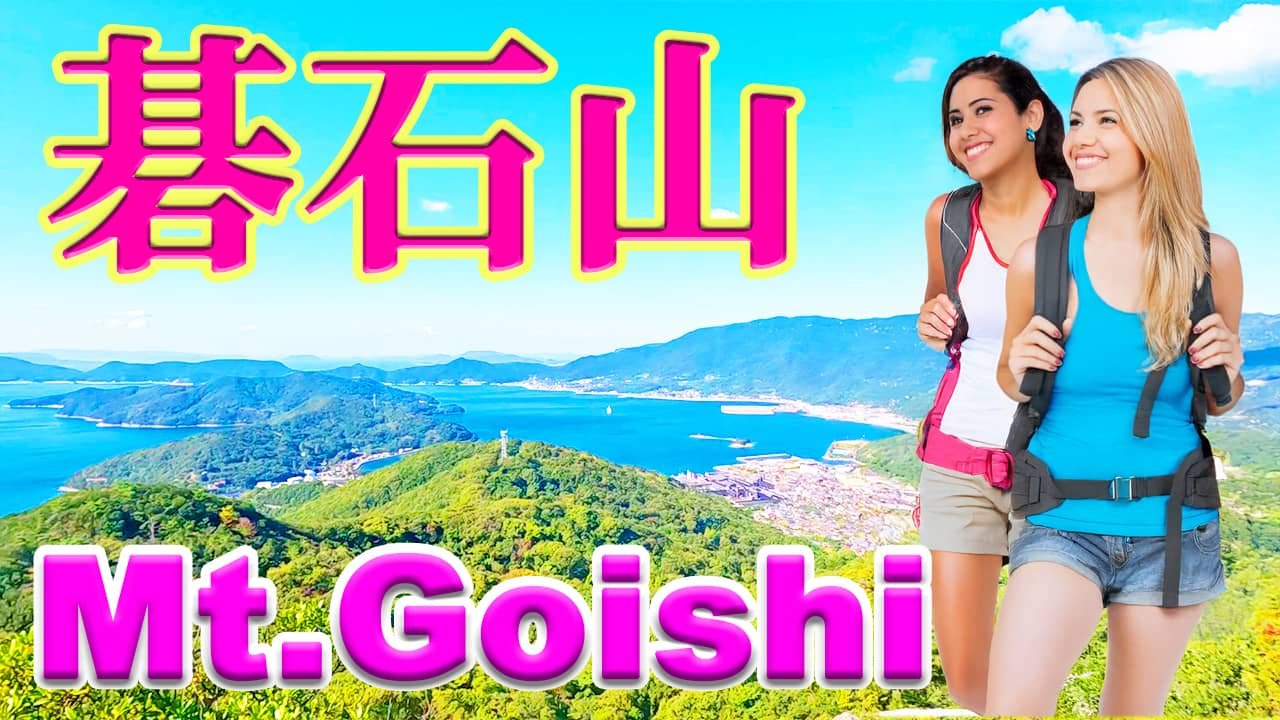 碁石山と洞雲山を縦走登山。