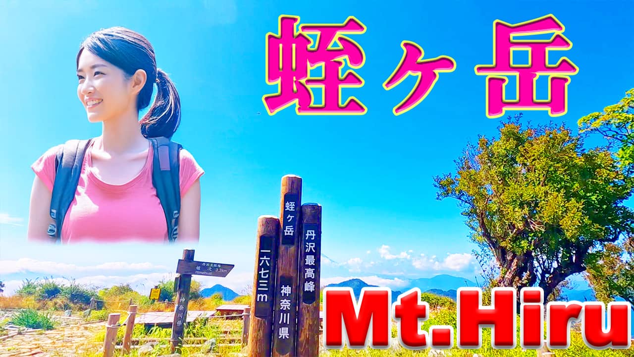 日本百名山の蛭ヶ岳で登山した。