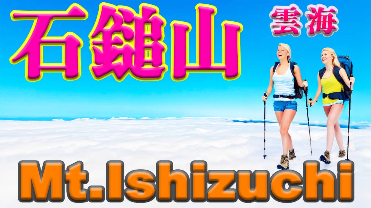 四国の日本百名山、石鎚山の雲海。