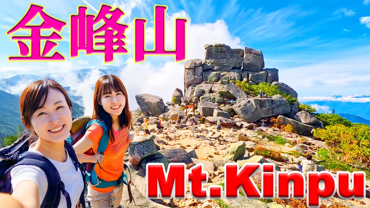 日本百名山の金峰山で登山した。