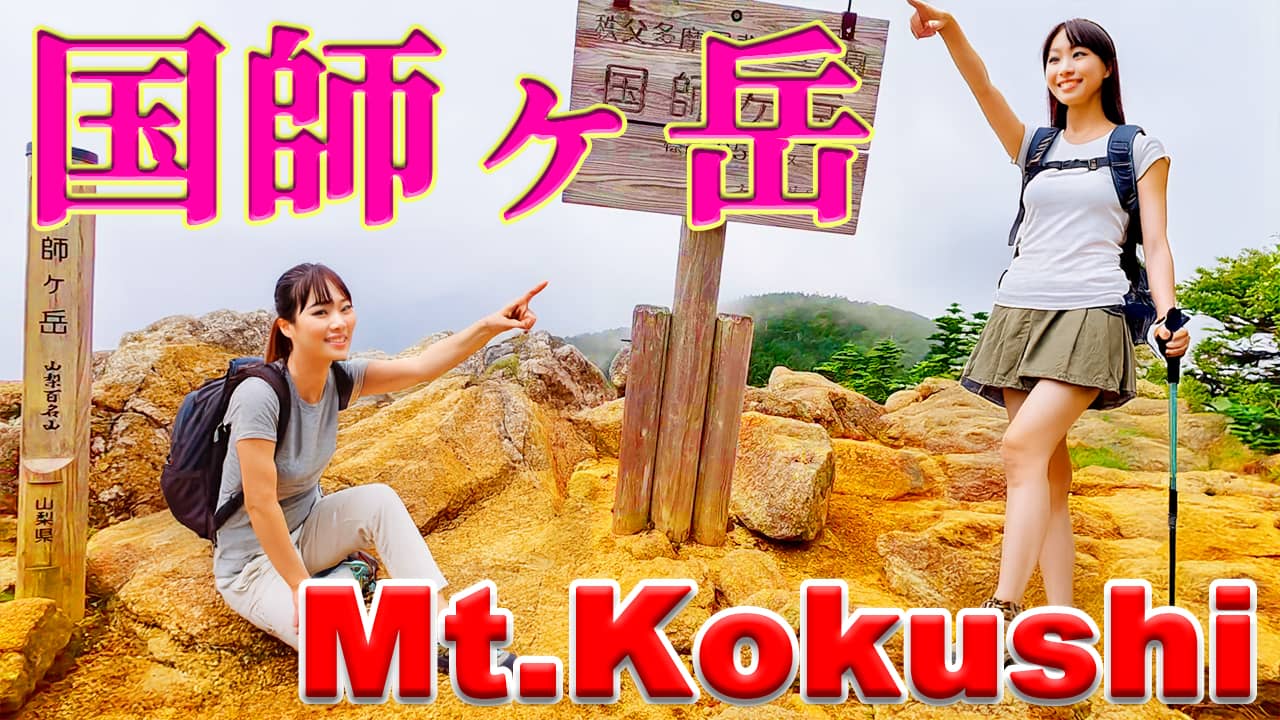 日本百名山の国師ヶ岳と北奥千丈岳で登山した。