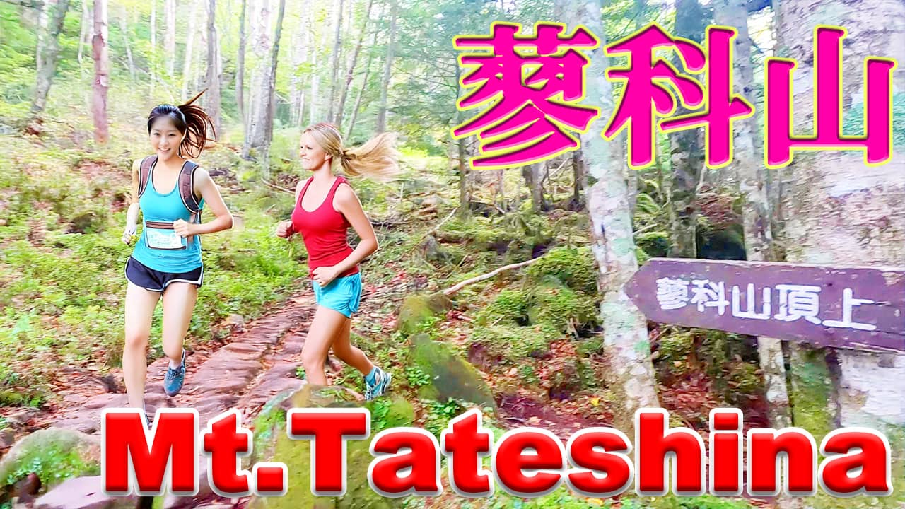 日本百名山の蓼科山でトレイルランニング。