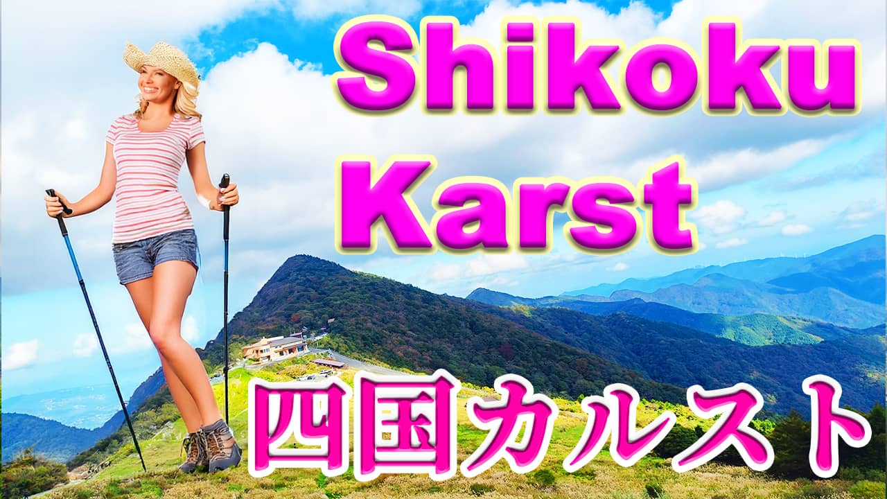 四国カルスト（天狗高原）とカルストテラス観光。