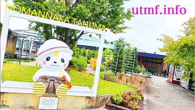 道の駅ど真ん中田沼のゆるキャラ