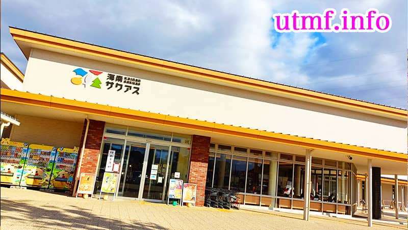 道の駅海南サクアス