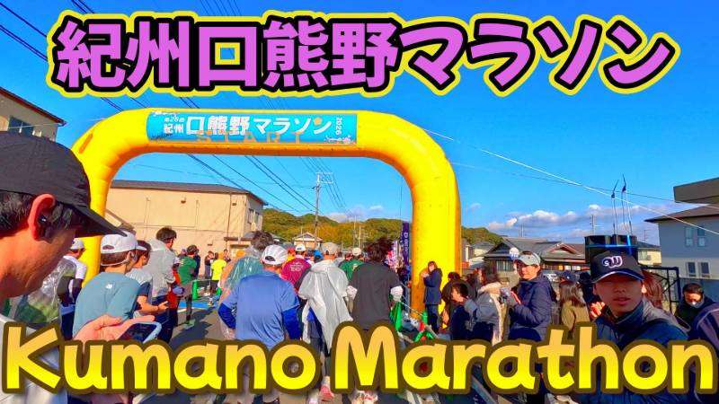 Kishu Kuchikumano Marathon