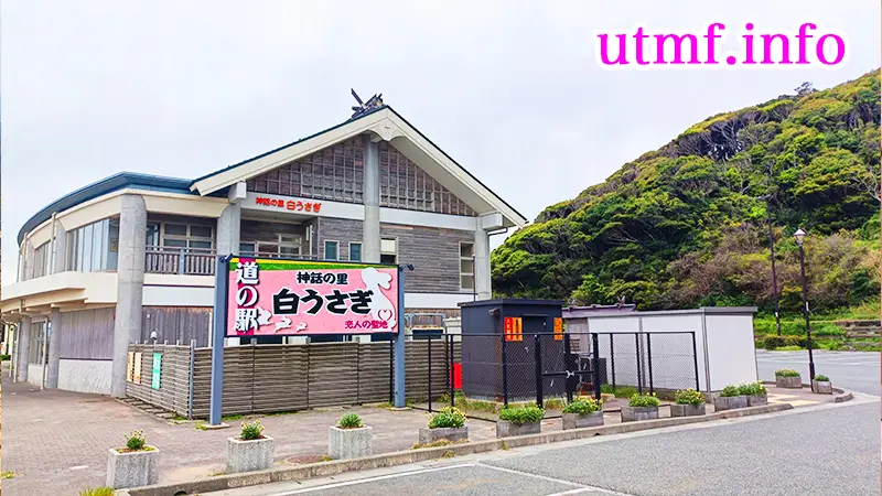 道の駅神話の里白うさぎ