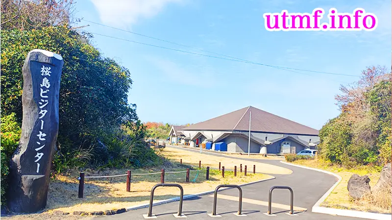 桜島ビジターセンター