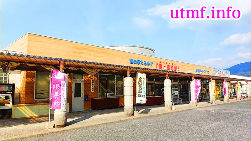 道の駅たるみず