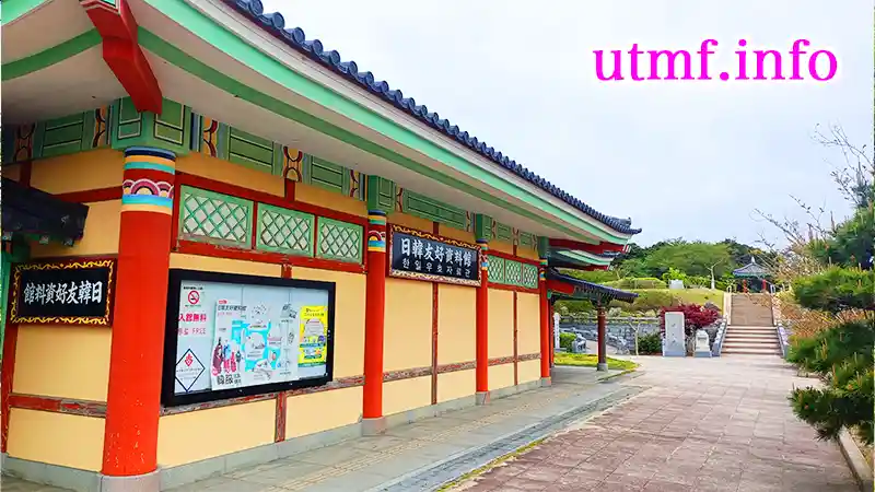 日韓友好資料館と公園