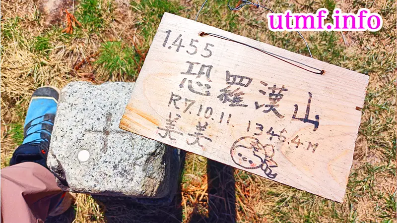 恐羅漢山の山頂(美美標識)