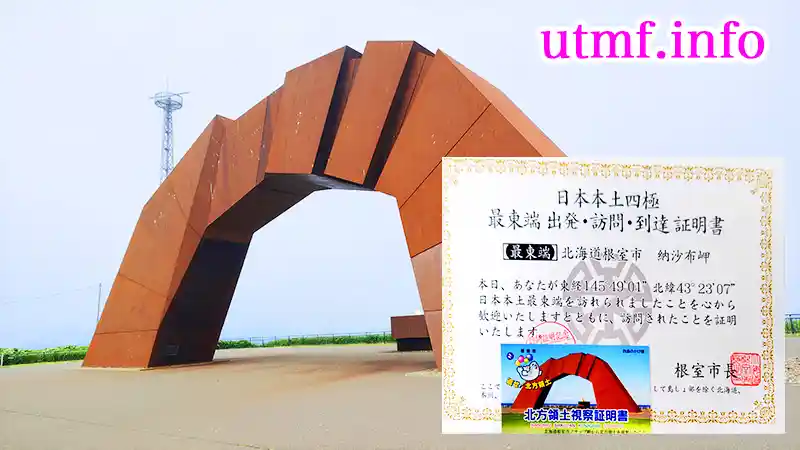 日本本土四極最東端到達証明書