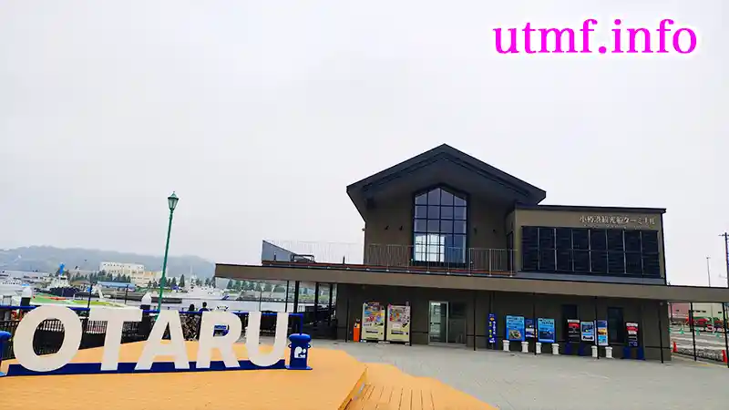 小樽港観光船ターミナル