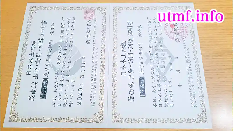 日本本土四極踏破証明書(最東西南北端)